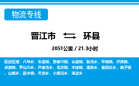 晋江市到环县物流专线-晋江市至环县物流公司