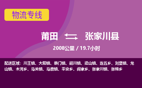 莆田到张家川县物流专线-莆田至张家川县物流公司