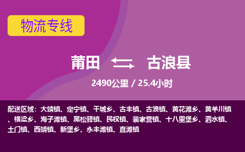 莆田到古浪县物流专线-莆田至古浪县物流公司