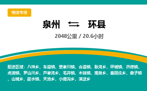 泉州到环县物流专线-泉州至环县物流公司