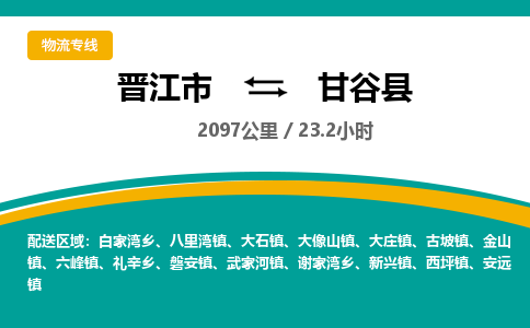 晋江市到甘谷县物流专线-晋江市至甘谷县物流公司