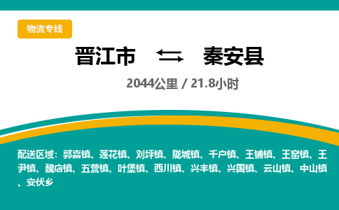 晋江市到秦安县物流专线-晋江市至秦安县物流公司