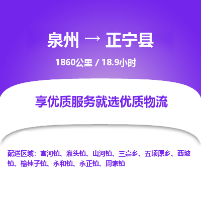 泉州到正宁县物流专线-泉州至正宁县物流公司