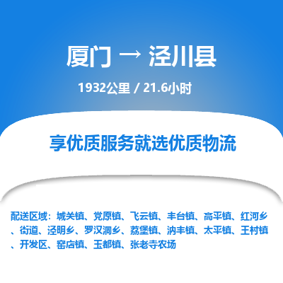 厦门到泾川县物流专线-厦门至泾川县物流公司