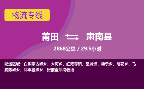 莆田到肃南县物流专线-莆田至肃南县物流公司