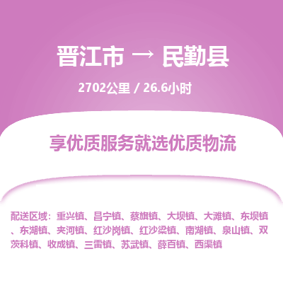 晋江市到民勤县物流专线-晋江市至民勤县物流公司