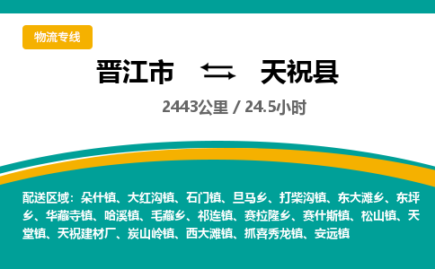 晋江市到天祝县物流专线-晋江市至天祝县物流公司