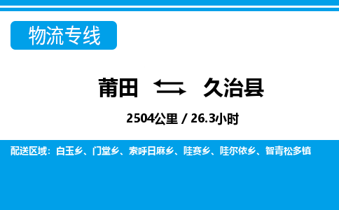 莆田到久治县物流专线-莆田至久治县物流公司