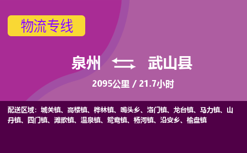 泉州到武山县物流专线-泉州至武山县物流公司