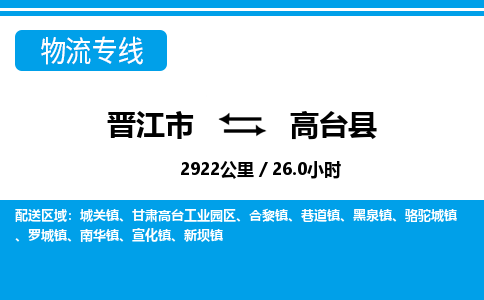 晋江市到高台县物流专线-晋江市至高台县物流公司