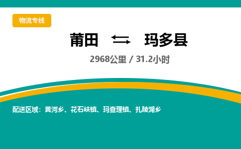 莆田到玛多县物流专线-莆田至玛多县物流公司