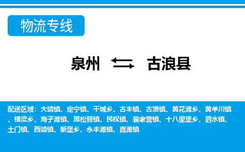 泉州到古浪县物流专线-泉州至古浪县物流公司