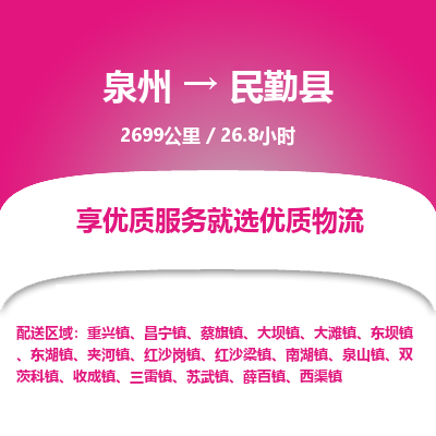 泉州到民勤县物流专线-泉州至民勤县物流公司