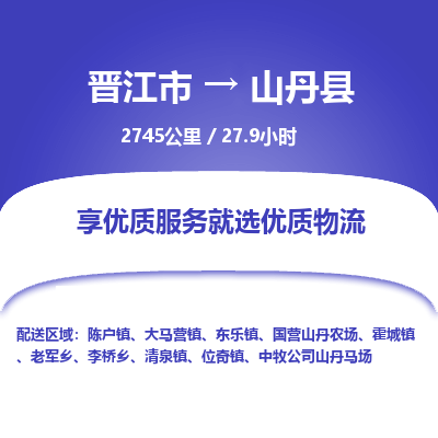 晋江市到山丹县物流专线-晋江市至山丹县物流公司