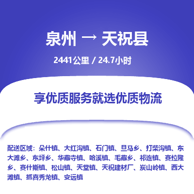 泉州到天祝县物流专线-泉州至天祝县物流公司