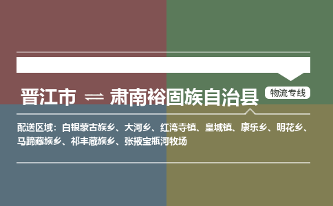 晋江市到肃南县物流专线-晋江市至肃南县物流公司