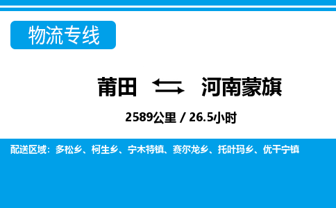 莆田到河南蒙旗物流专线-莆田至河南蒙旗物流公司