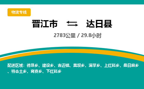 晋江市到达日县物流专线-晋江市至达日县物流公司