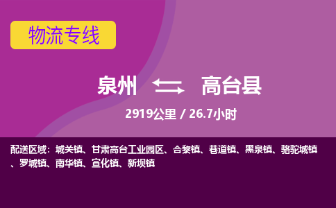 泉州到高台县物流专线-泉州至高台县物流公司