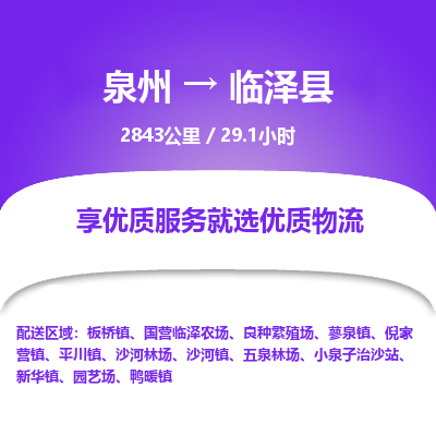 泉州到临泽县物流专线-泉州至临泽县物流公司