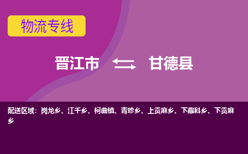 晋江市到甘德县物流专线-晋江市至甘德县物流公司