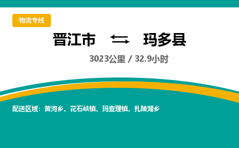 晋江市到玛多县物流专线-晋江市至玛多县物流公司