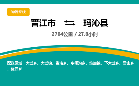 晋江市到玛沁县物流专线-晋江市至玛沁县物流公司