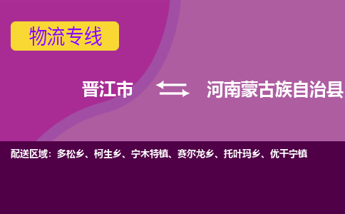 晋江市到河南蒙旗物流专线-晋江市至河南蒙旗物流公司