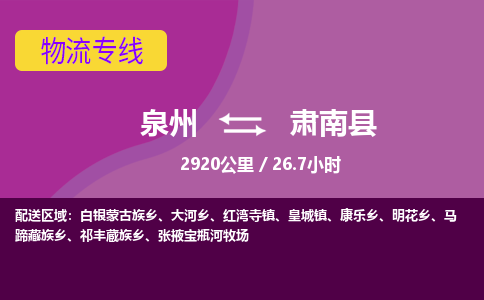 泉州到肃南县物流专线-泉州至肃南县物流公司