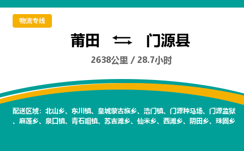 莆田到门源县物流专线-莆田至门源县物流公司