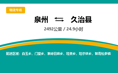 泉州到久治县物流专线-泉州至久治县物流公司