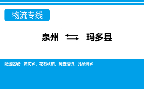 泉州到玛多县物流专线-泉州至玛多县物流公司