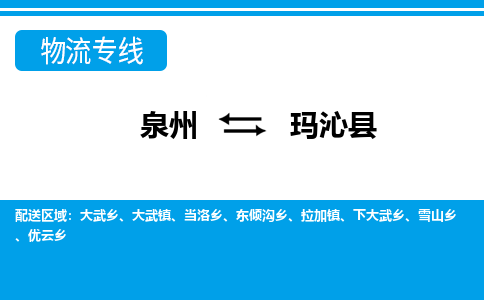 泉州到玛沁县物流专线-泉州至玛沁县物流公司