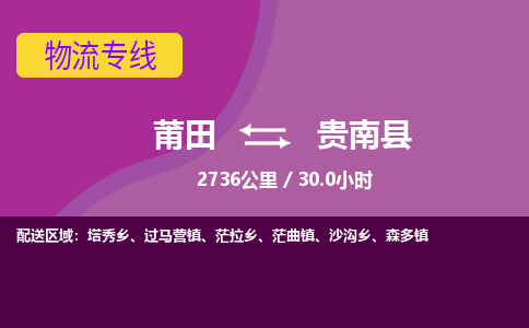 莆田到贵南县物流专线-莆田至贵南县物流公司