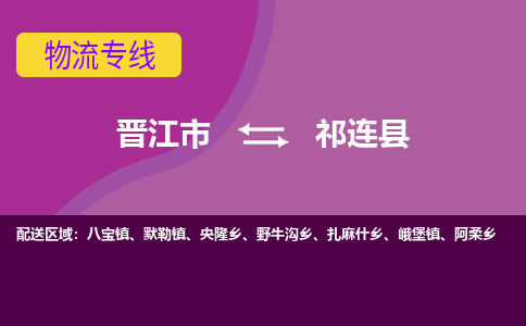 晋江市到祁连县物流专线-晋江市至祁连县物流公司