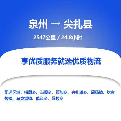 泉州到尖扎县物流专线-泉州至尖扎县物流公司