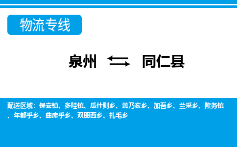 泉州到同仁县物流专线-泉州至同仁县物流公司