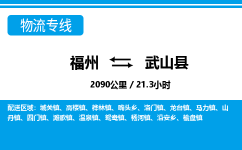 福州到武山县物流专线-福州至武山县物流公司