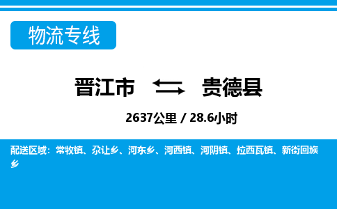 晋江市到贵德县物流专线-晋江市至贵德县物流公司