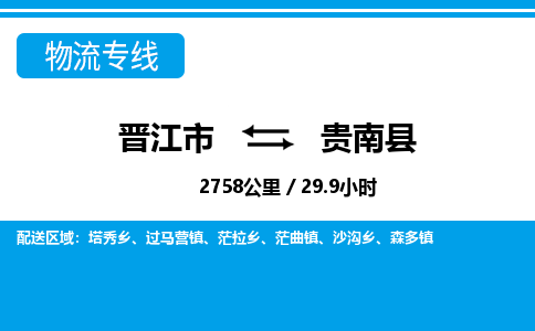 晋江市到贵南县物流专线-晋江市至贵南县物流公司