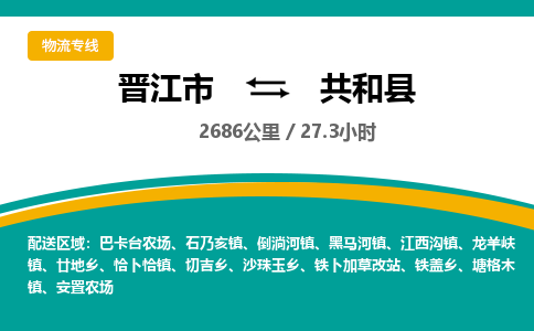 晋江市到共和县物流专线-晋江市至共和县物流公司