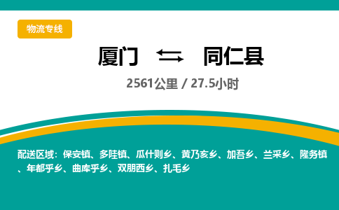 厦门到同仁县物流专线-厦门至同仁县物流公司