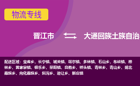 晋江市到大通县物流专线-晋江市至大通县物流公司