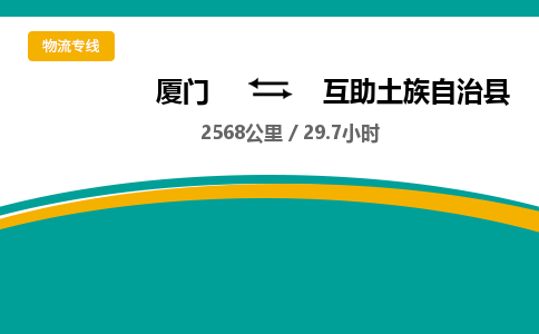 厦门到互助县物流专线-厦门至互助县物流公司