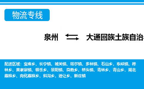 泉州到大通县物流专线-泉州至大通县物流公司