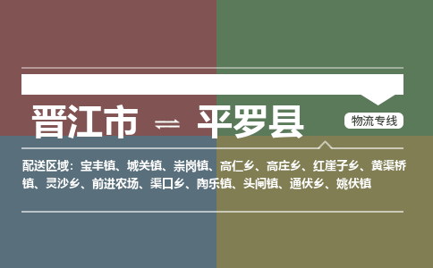 晋江市到平罗县物流专线-晋江市至平罗县物流公司