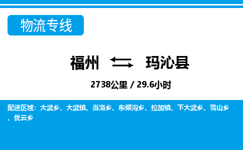 福州到玛沁县物流专线-福州至玛沁县物流公司