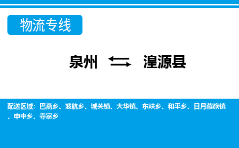 泉州到湟源县物流专线-泉州至湟源县物流公司