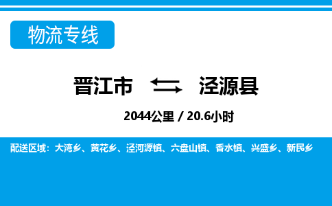 晋江市到泾源县物流专线-晋江市至泾源县物流公司