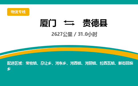 厦门到贵德县物流专线-厦门至贵德县物流公司